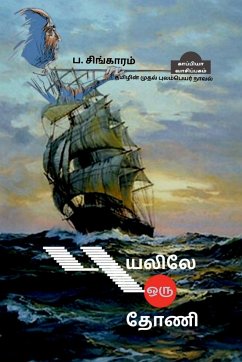 Puyalile Oru Thoani (Novel) / புயலிலே ஒரு தோணி - Singaram, P.