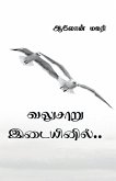 valusaaru idaiyinil / வலுசாறு இடையினில் valusaaru idaiyinil / வலுசாறு இடையினில்