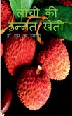 Litchi Ki Unnat Kheti / लीची की उन्नत खेती