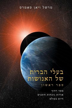 בעלי הברית שֶׁל האֶנוֹשׁוּת ספר אחד (The Allies of Humanity, Book One - Hebr - Summers, Marshall Vian
