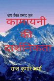 Kamayani ki Daarshnikta / &#2325;&#2366;&#2350;&#2366;&#2351;&#2344;&#2368; &#2325;&#2368; &#2342;&#2366;&#2352;&#2381;&#2358;&#2344;&#2367;&#2325;&#2