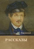 Рассказы