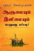 Alumyum Enimyum Peruvathu Eppadi? / ஆளுமையும் இனிமையு& Alumyum Enimyum Peruvathu Eppadi? / ஆளுமையும் இனிமையு&