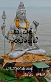 Daivika Sambhasane / &#3238;&#3272;&#3253;&#3263;&#3221; &#3256;&#3202;&#3245;&#3262;&#3255;&#3235;&#3270;