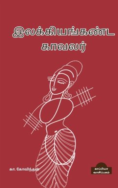 Ilakiyanganda Kavalar / இலக்கியங்கண்ட காவலர - Govindan, K.