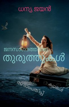 Janasagarathile thuruthukal / ജനസാഗരത്തിലെ തുരുത - Jayan, Dhanya