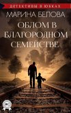 Облом в благородном семействе (Детективы в юбках) (eBook, ePUB)