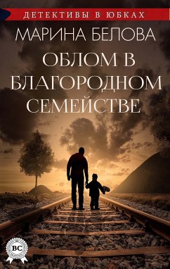 Облом в благородном семействе (eBook, ePUB) - Белова, Марина