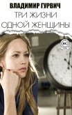 Три жизни одной женщины (eBook, ePUB)