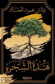 هذه الشجرة (eBook, ePUB)