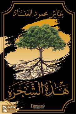 هذه الشجرة (eBook, ePUB) - عباس محمود, العقاد