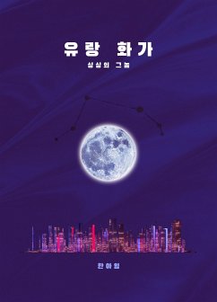 유랑 화가: 싱싱의 그놈 (eBook, ePUB) - 한, 아임