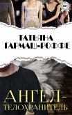 Ангел-телохранитель (eBook, ePUB)