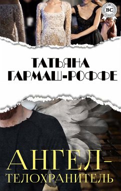 Ангел-телохранитель (eBook, ePUB) - Гармаш-Роффе, Татьяна