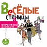 Vesyolye stranicy. YUmoristicheskaya... - Bild 1