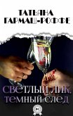 Светлый лик, темный след (eBook, ePUB)