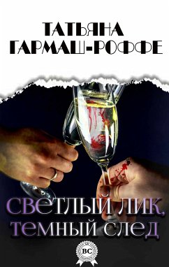 Светлый лик, темный след (eBook, ePUB) - Гармаш-Роффе, Татьяна