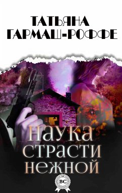 Наука страсти нежной (eBook, ePUB) - Гармаш-Роффе, Татьяна