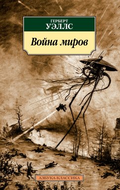 Война миров (eBook, ePUB) - Уэллс, Герберт