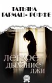 Легкое дыхание лжи (eBook, ePUB)