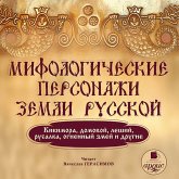 Mifologicheskie personazhi zemli russkoj (MP3-Download)
