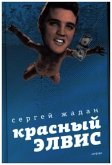 Krasnyj Elvis, russische Ausgabe
