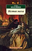 Желтая маска (eBook, ePUB)