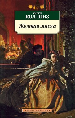 Желтая маска (eBook, ePUB) - Коллинз, Уилки