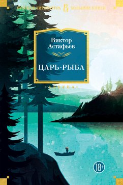 Царь-рыба (eBook, ePUB) - Астафьев, Виктор