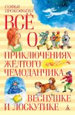 Все о приключениях желтого чемоданчика, Веснушке и Лоскутике (eBook, ePUB)