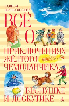 Все о приключениях желтого чемоданчика, Веснушке и Лоскутике (eBook, ePUB) - Прокофьева, Софья