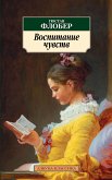 Воспитание чувств (eBook, ePUB)