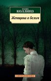 Женщина в белом (eBook, ePUB)