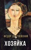 Хозяйка (eBook, ePUB)