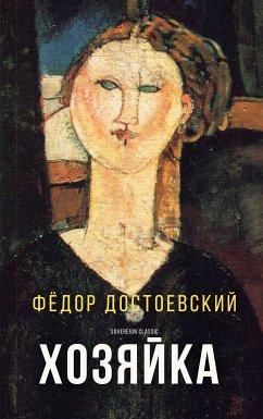 Хозяйка (eBook, ePUB) - Достоевский, Фёдор