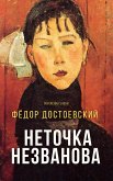 Неточка Незванова (eBook, ePUB)