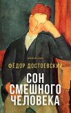 Сон смешного человека (eBook, ePUB)