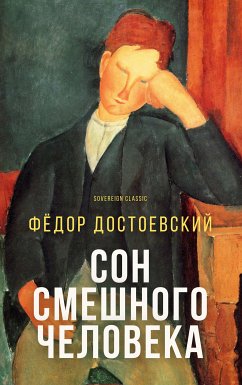 Сон смешного человека (eBook, ePUB) - Достоевский, Фёдор