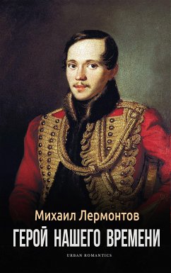 Герой нашего времени (eBook, ePUB) - Лермонтов, Михаил