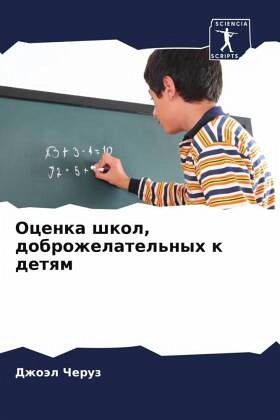 Ocenka shkol, dobrozhelatel'nyh k detqm