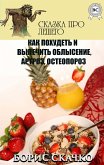 Как похудеть и вылечить облысение, артроз, остеопороз. Сказка про Лешего (eBook, ePUB)