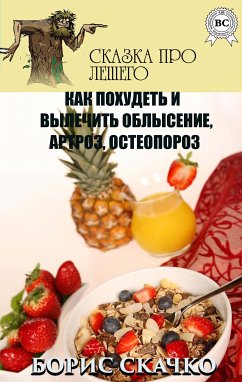 Как похудеть и вылечить облысение, артроз, остеопороз. Сказка про Лешего (eBook, ePUB) - Скачко, Борис