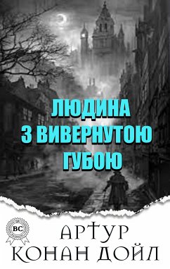 Людина з вивернутою губою (eBook, ePUB) - Дойл, Артур Конан