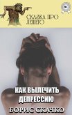 Как вылечить депрессию. Сказка про Лешего (eBook, ePUB)