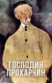 Господин Прохарчин (eBook, ePUB)
