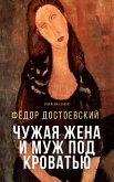 Чужая жена и муж под кроватью (eBook, ePUB)