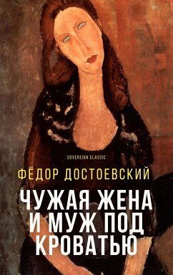 Чужая жена и муж под кроватью (eBook, ePUB) - Достоевский, Фёдор