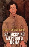 Записки из Мертвого дома (eBook, ePUB)