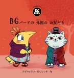 BG Bird's Foreign Friend (Japanese)