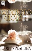 Жодного слова (eBook, ePUB)